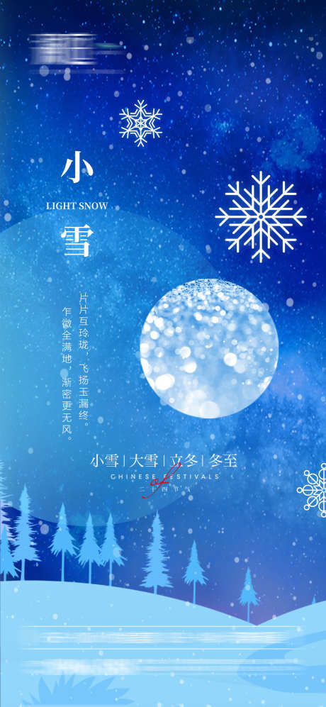 小雪大雪冬天海报_源文件下载_PSD格式_1181X2559像素-寒冷,瑞雪,雪花,团圆,冬天,节气,小雪-作品编号:2024052915578459-源文件库-ywjfx.cn