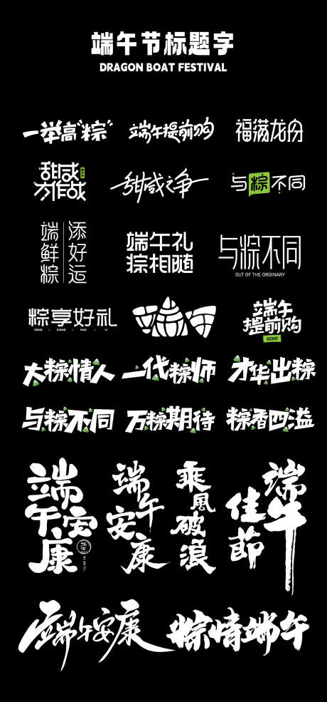 端午节标题字_源文件下载_AI格式_1333X2855像素-道具,拍照,龙舟,粽子,端午节,KT板,异形,手举牌-作品编号:2024052916406959-志设-zs9.com