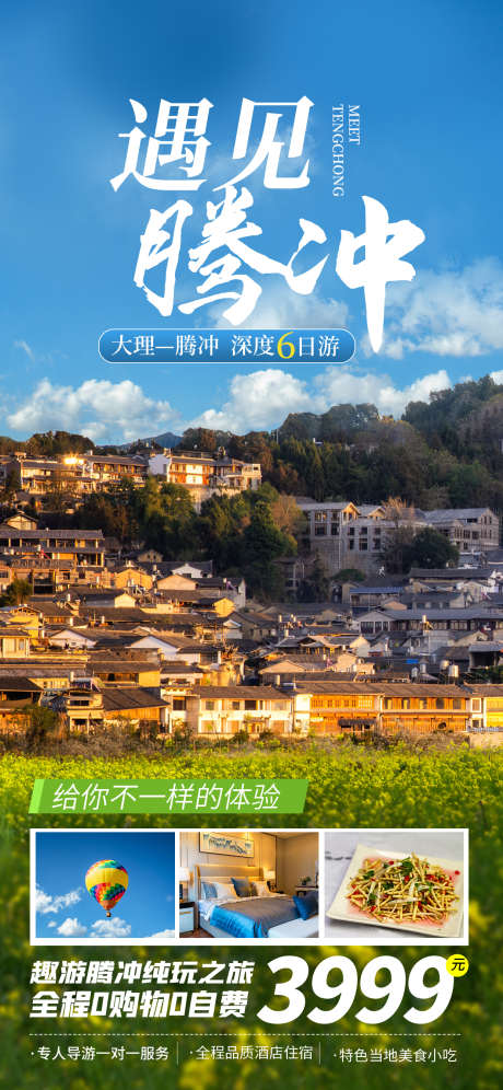 腾冲云南丽江大理昆明旅游宣传_源文件下载_PSD格式_1242X2688像素-海报,宣传,团购,价格,旅行社,旅游,腾冲,云南,大理-作品编号:2024052911242840-源文件库-ywjfx.cn