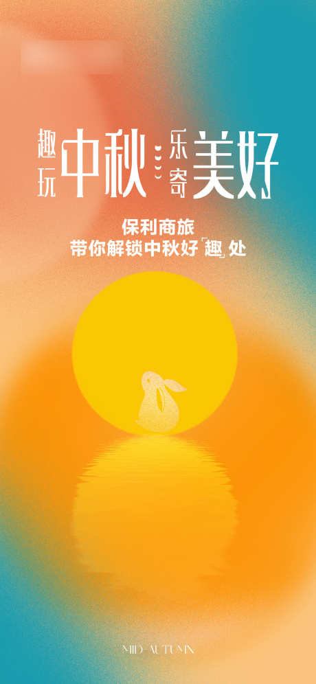 地产品牌中秋质感海报_源文件下载_1125X2435像素-海报,质感,中秋,品牌,地产,月亮,剪影-作品编号:2024052911029775-源文件库-ywjfx.cn