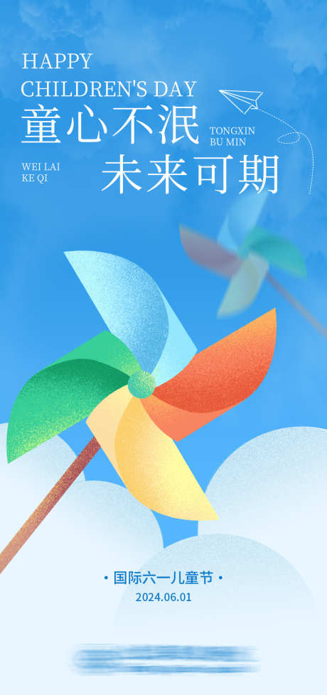 六一儿童节海报_源文件下载_PSD格式_1080X2295像素-创意,未来可期,61,六一,风车,节日,医疗,白云,蓝天,卡通,儿童节-作品编号:2024053008081048-源文件库-ywjfx.cn