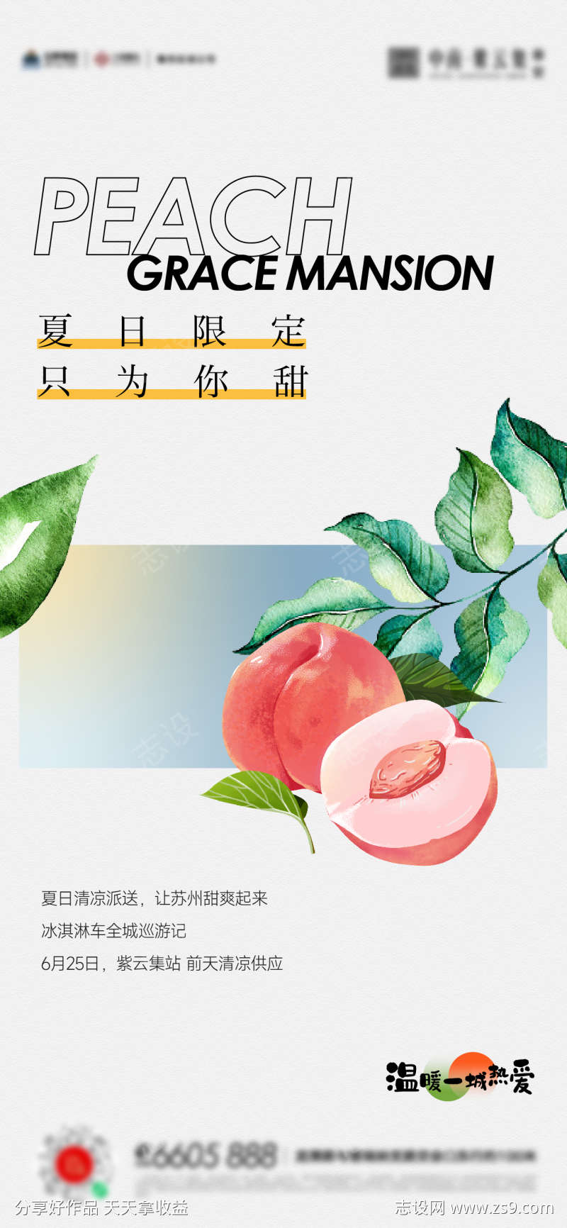夏天桃子美食活动海报