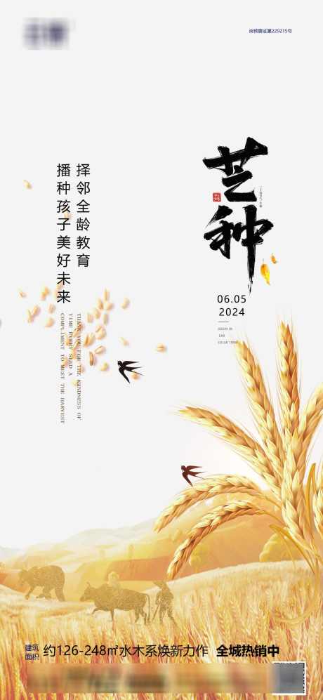 房地产节气推图_源文件下载_PSD格式_1240X2687像素-推图,节气,芒种,房地产,海报-作品编号:2024052922249998-源文件库-ywjfx.cn