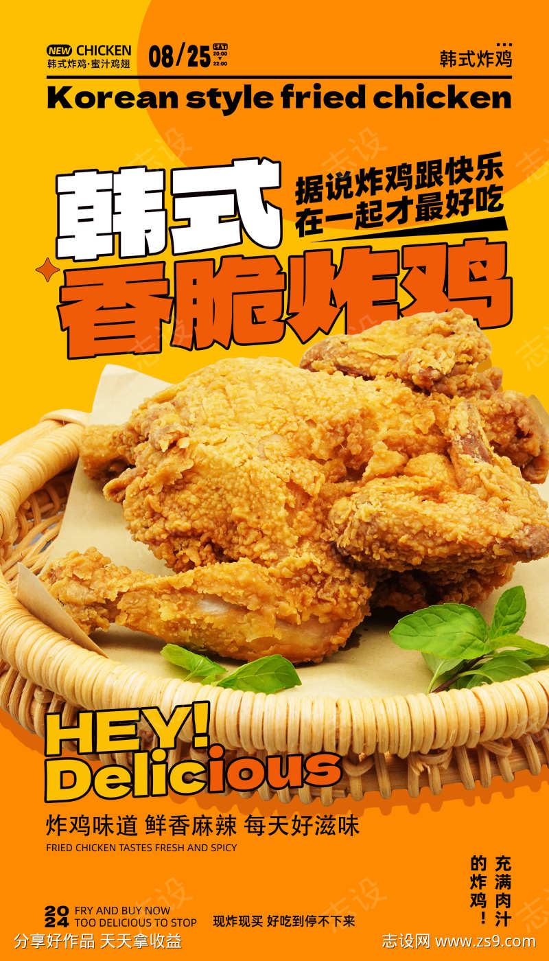 韩式炸鸡海报设计