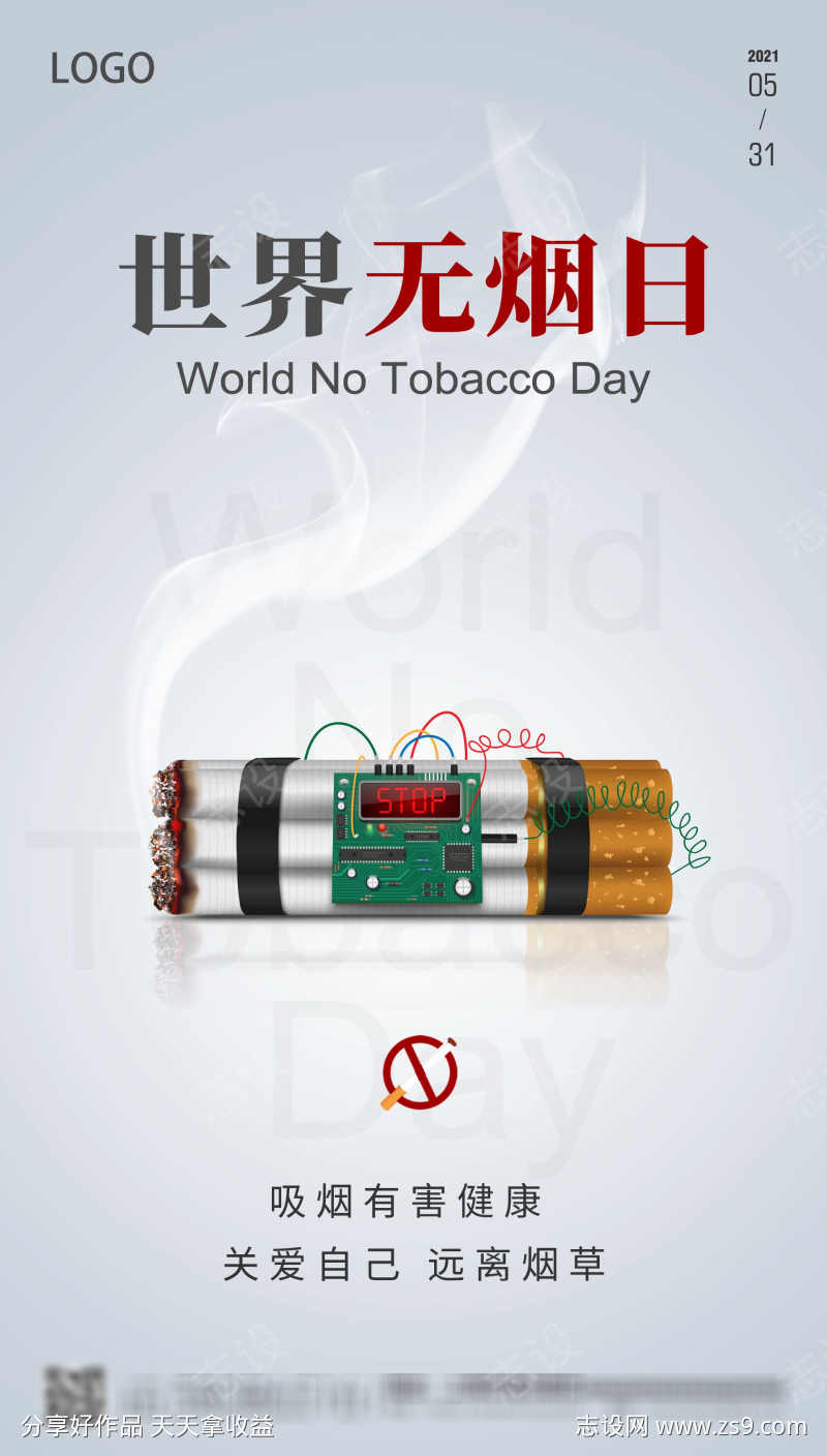 世界无烟日戒烟日