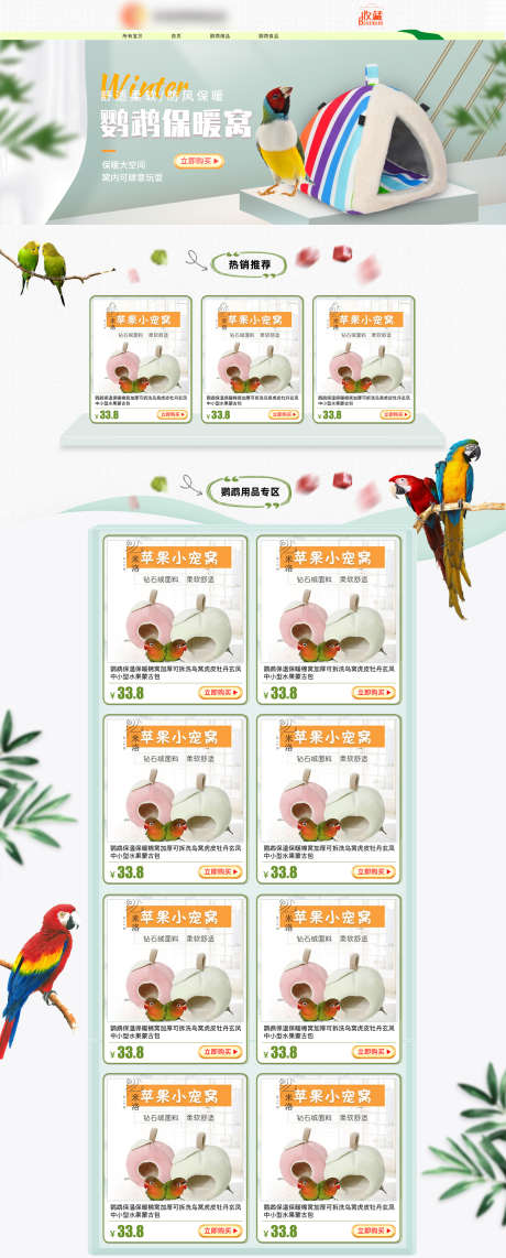 鹦鹉用品店铺设计装修页面_源文件下载_PSD格式_1920X4765像素-店铺,装修,用品,宠物,鹦鹉,淘宝,首页-作品编号:2024053115317936-源文件库-ywjfx.cn