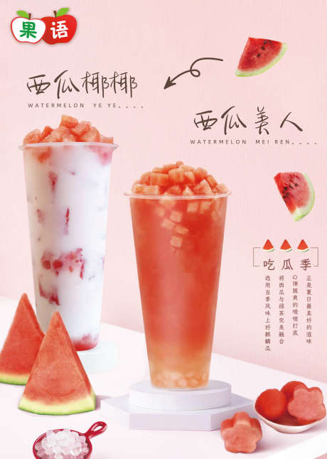 西瓜夏日饮品_源文件下载_PSD格式_1229X1725像素-海报,夏日,饮品,西瓜,饮料,餐饮-作品编号:2024060111205910-志设-zs9.com