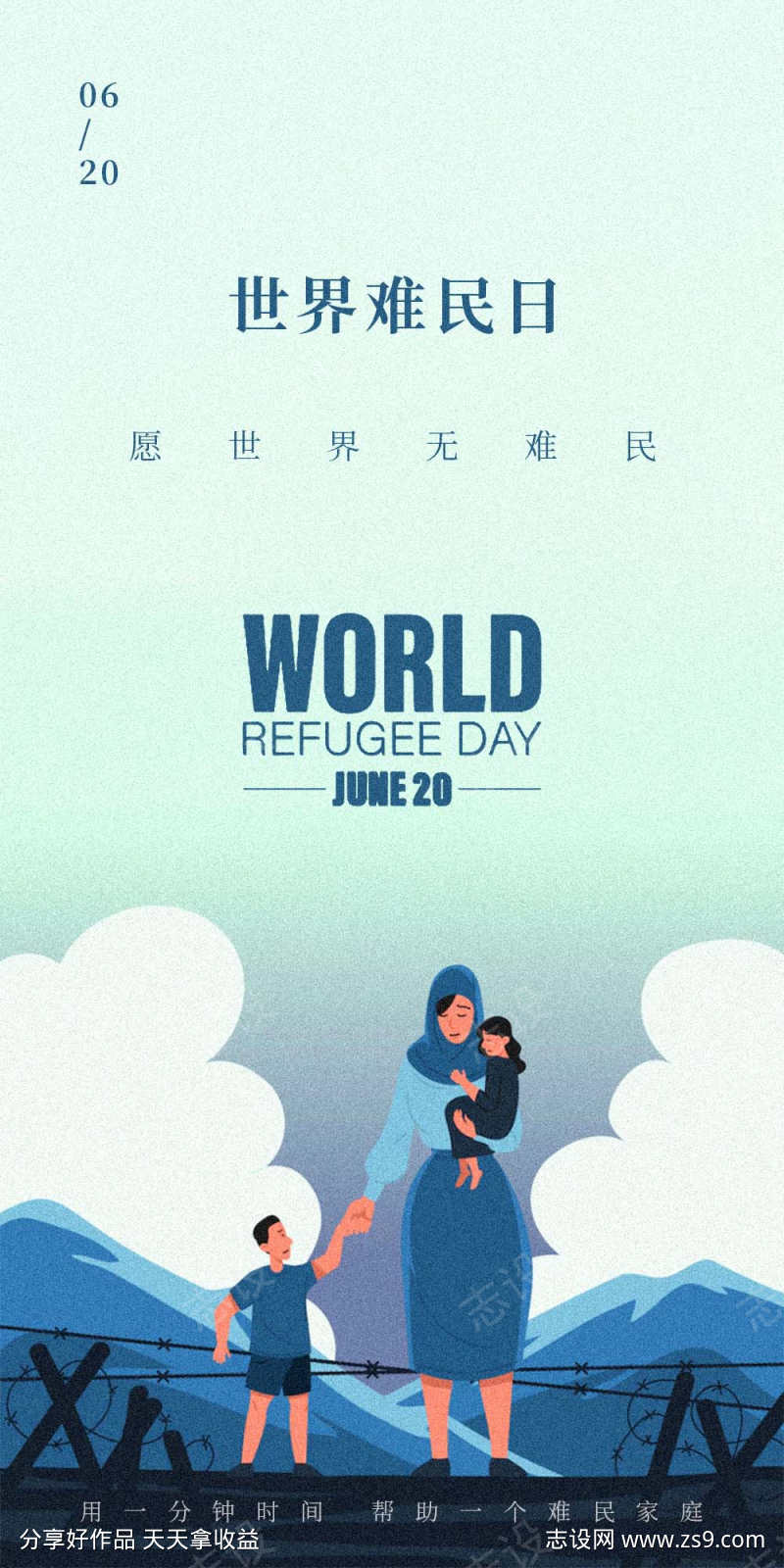 世界难民日海报