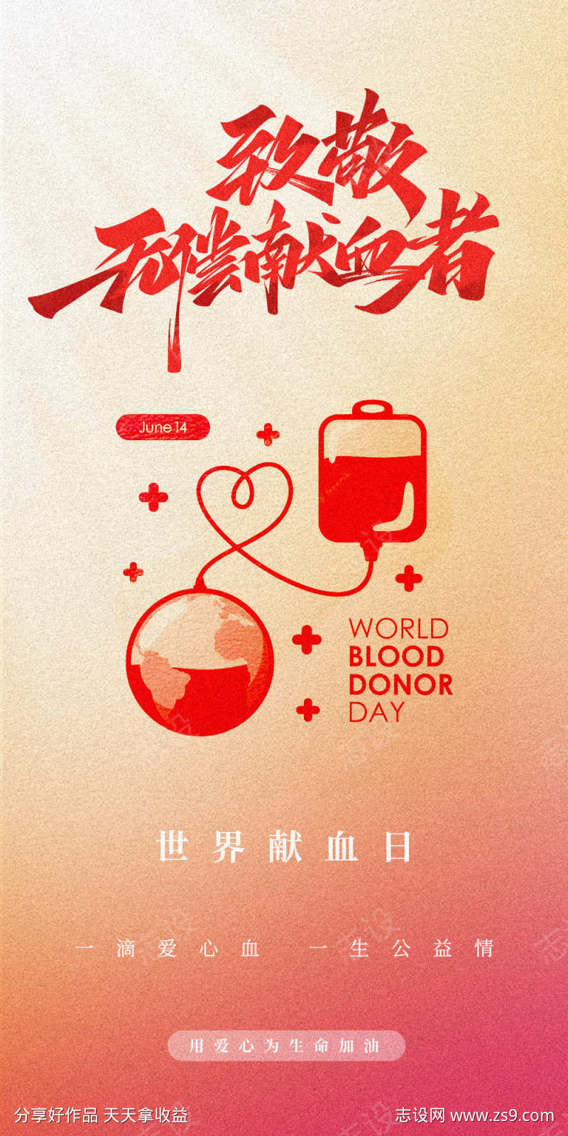献血日海报