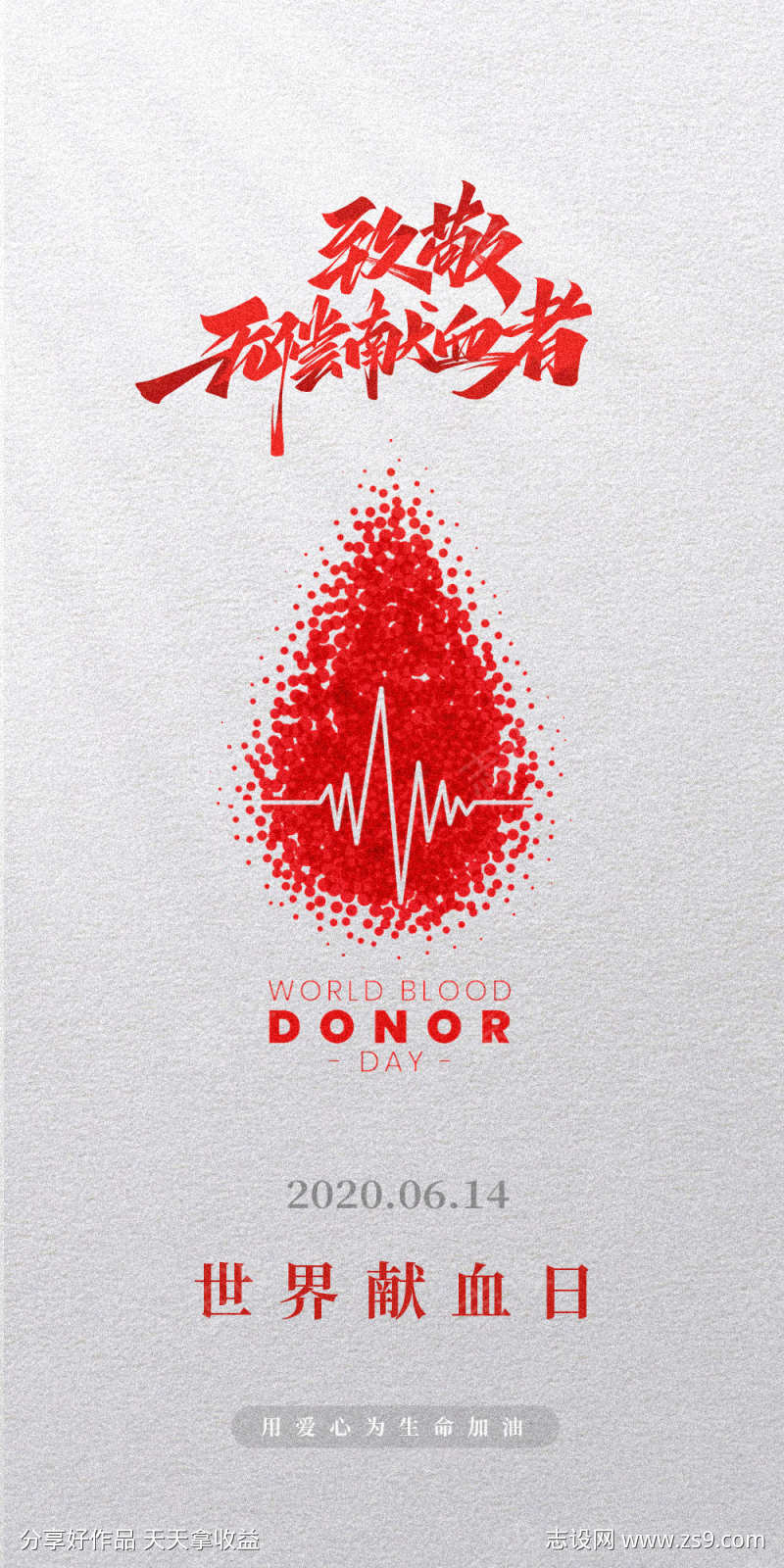 献血日海报