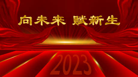向未来赋新生_源文件下载_PSD格式_1366X768像素-向未来,赋新生,海报,红色,通用-作品编号:2024060418501579-志设-zs9.com