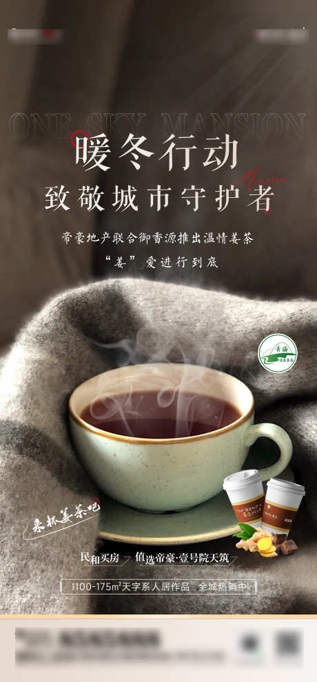 地产暖春行动送姜茶_源文件下载_PSD格式_1875X4033像素-暖春,行动,地产,姜茶,海报-作品编号:2024060516352658-源文件库-ywjfx.cn