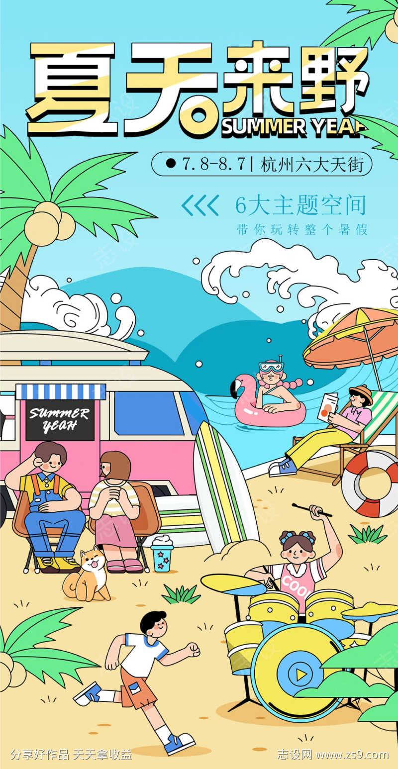 地产夏天海报