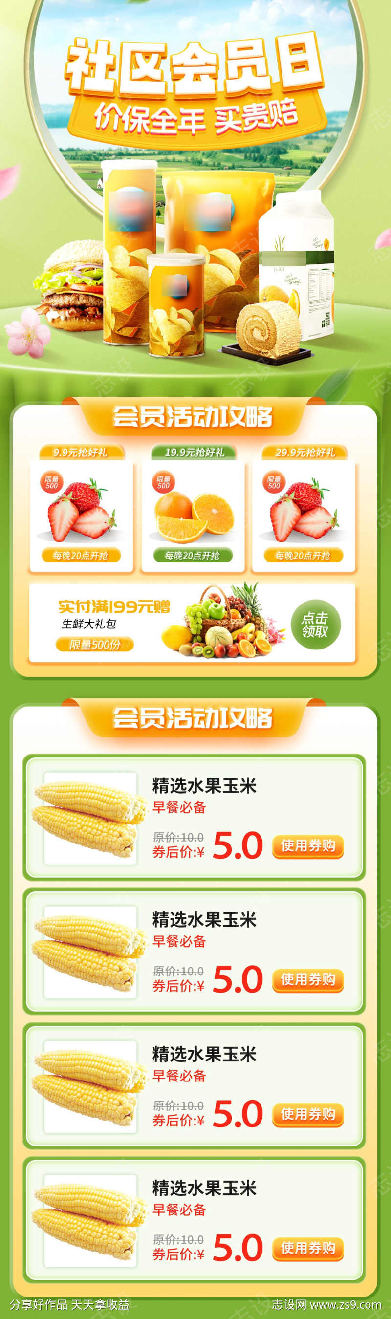 超市水果生鲜团购会员日长图海报
