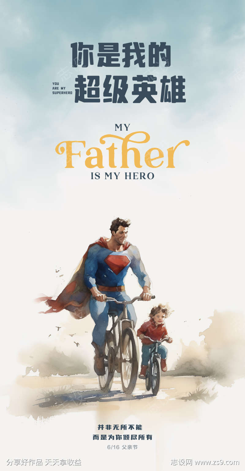 父亲节你是我的超级英雄海报插画父子