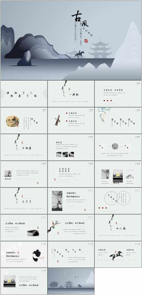 中国风PPT_源文件下载_其他格式格式_1798X3723像素-中国风,PPT,水墨,山水,古风,企业,工作,汇报-作品编号:2024061109089000-源文件库-ywjfx.cn