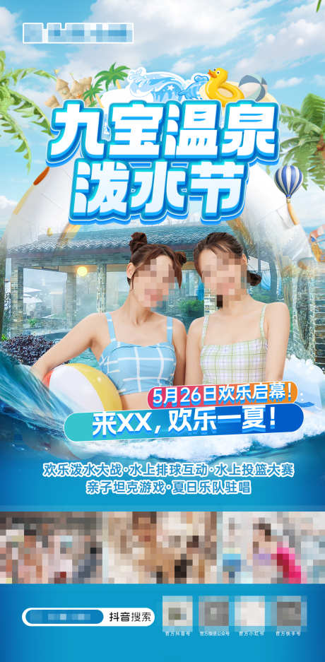 泼水节海报_源文件下载_PSD格式_1080X2200像素-研学,美女,旅游,乐园,水乐园,温泉,夏天,活动,泼水节-作品编号:2024061110355394-源文件库-ywjfx.cn