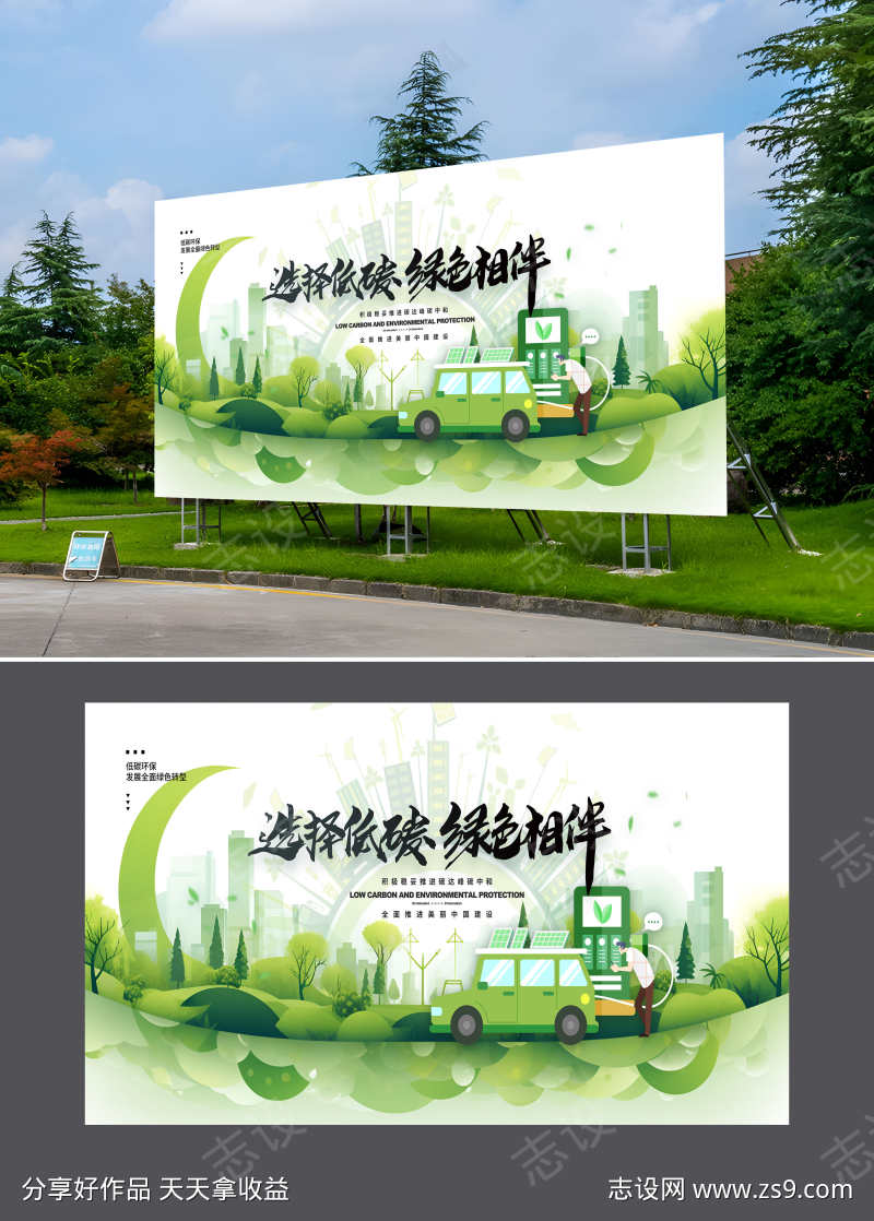选择低碳绿色相伴低碳环保展板宣传栏