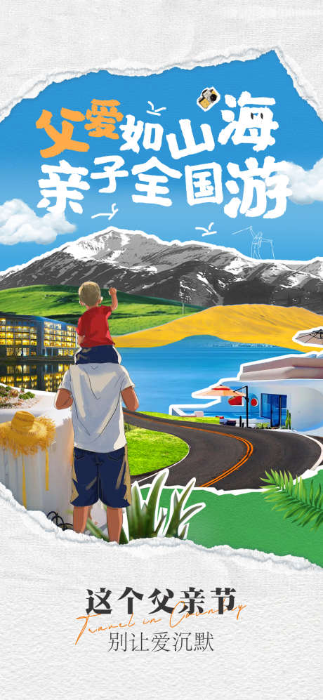 父亲节海报_源文件下载_PSD格式_1080X2340像素-旅游,文化节,创意,海报,父亲节-作品编号:2024061111012900-源文件库-ywjfx.cn