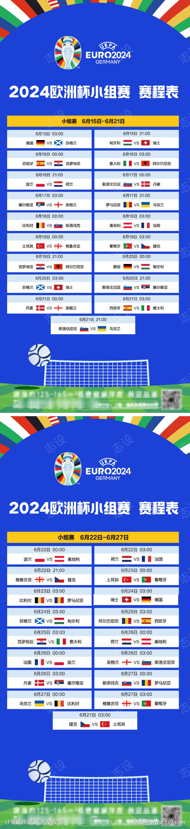 2024欧洲杯赛程海报