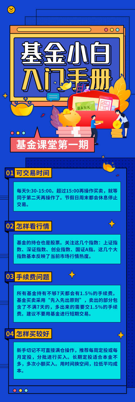 基金小白入门H5长图_源文件下载_PSD格式_1080X1920像素-入门,科普,H5,海报,设计,科技,信息,长图,知识,科普,理财,基金,金融-作品编号:2024061114424574-源文件库-ywjfx.cn