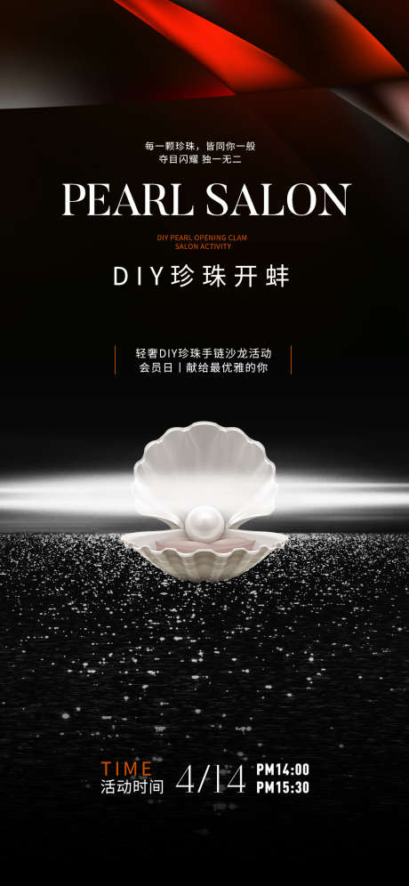 DIY珍珠沙龙开蚌微单_源文件下载_PSD格式_1100X7229像素-DIY,珍珠,沙龙,开蚌,主题,活动,会员日,宠粉,普拉提,瑜伽-作品编号:2024061115178459-源文件库-ywjfx.cn