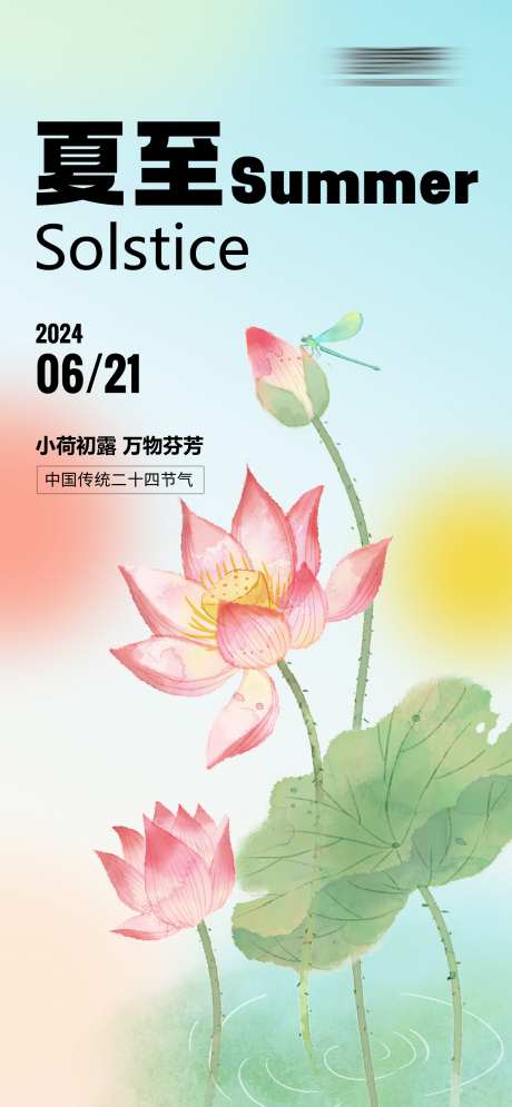 二十四节气夏至_源文件下载_其他格式格式_750X1500像素-清新,简约,荷花,节气,传统,中国,夏至,二十四节气-作品编号:2024061215319098-志设-zs9.com