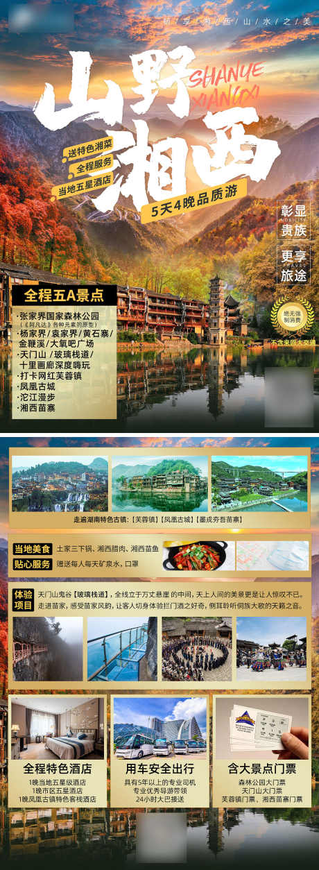 张家界旅游景点宣传单页DM_源文件下载_PSD格式_2480X3360像素-单页,海报,旅游,活动,旅游团,湘西,湖南-作品编号:2024061210351923-志设-zs9.com