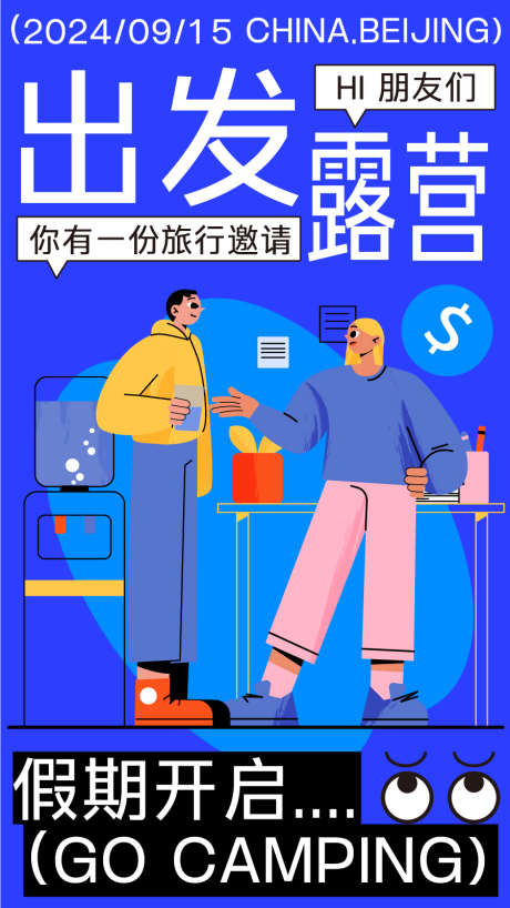 旅游运动户外野营创意潮流插画长图_源文件下载_AI格式_900X1600像素-物料,野营,长图,城市,潮流,插画,户外,度假,骑行,朋友,计划,视觉,创意,运动,旅游-作品编号:2024061413463188-源文件库-ywjfx.cn