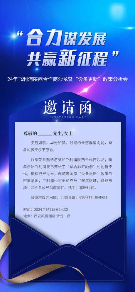 合力谋发展共赢新征程会议邀请函_源文件下载_PSD格式_1125X2436像素-蓝色,科技,沙龙,会议,设备,合力,发展,共赢,新征程,会议,邀请函-作品编号:2024061614481765-源文件库-ywjfx.cn