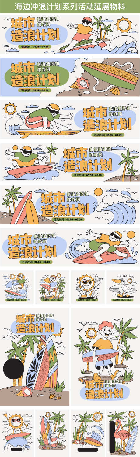 海边冲浪计划系列活动系列物料_源文件下载_AI格式_1125X3654像素-人物,插画,冲浪,海边,夏天,系列,活动,计划,夏日-作品编号:2024061615363449-源文件库-ywjfx.cn