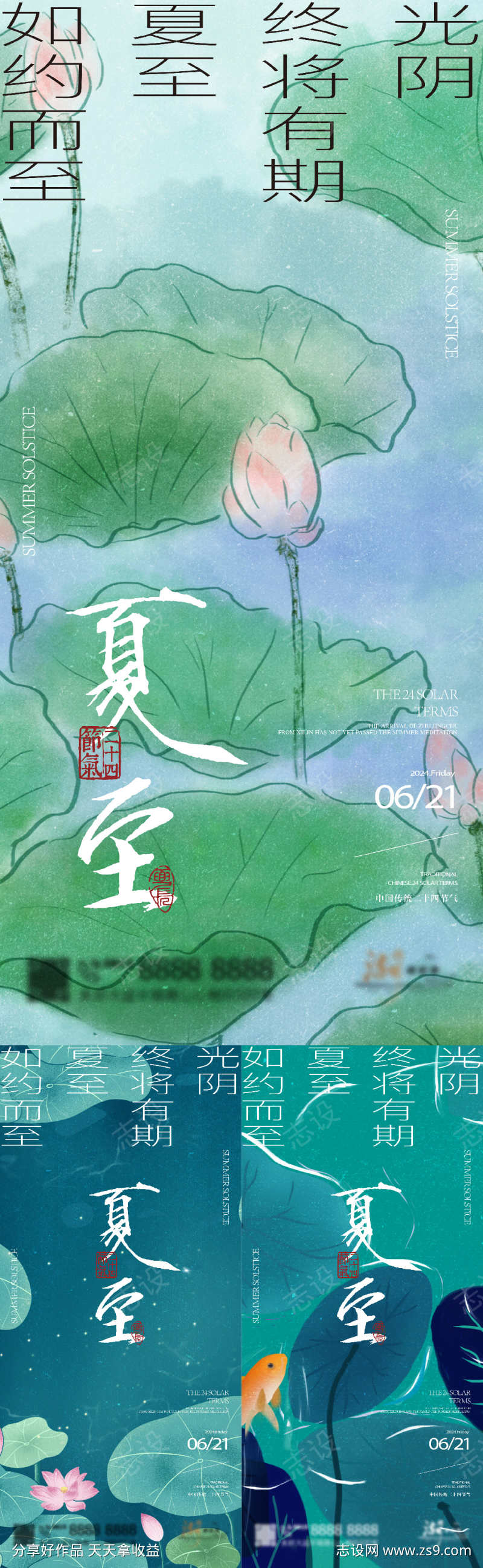 夏至系列海报