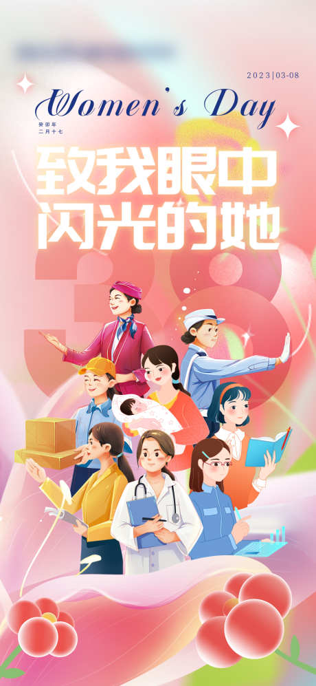 女神节海报_源文件下载_PSD格式_1080X2340像素-女神节,妇女节,人物,医美,美业,活动,卡通-作品编号:2024061811314970-志设-zs9.com