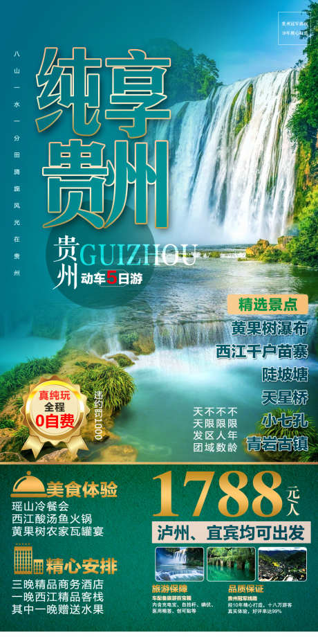 纯享贵州旅游_源文件下载_PSD格式_1417X2992像素-海报,广告,设计,海报,小七孔,西江,千户苗寨,黄果树,旅游,贵州-作品编号:2024061813123900-源文件库-ywjfx.cn