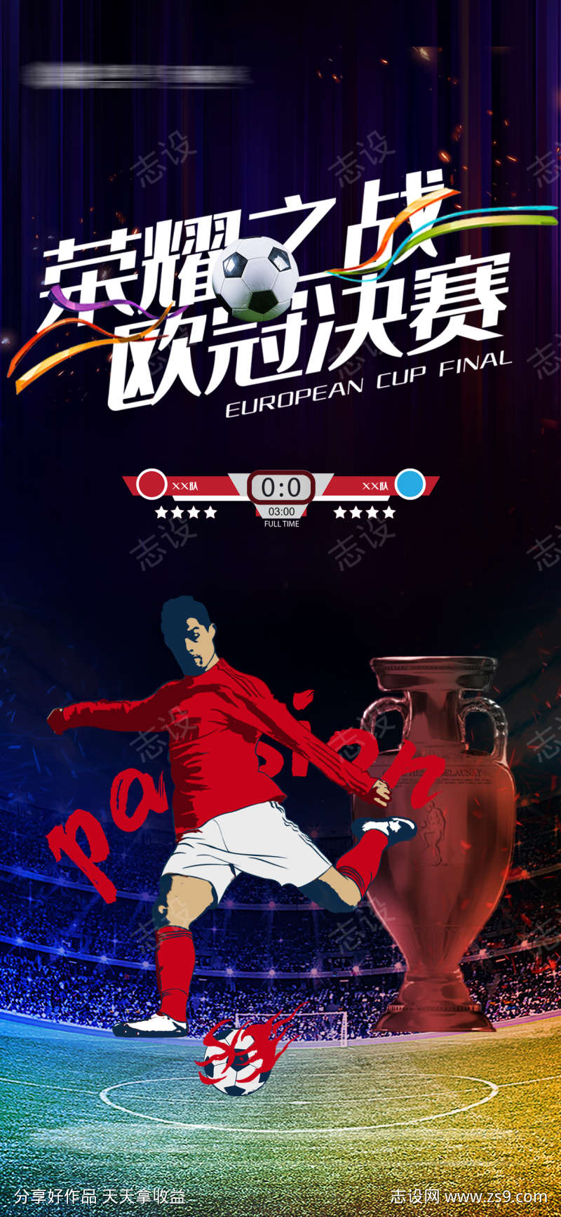 欧洲杯世界杯海报