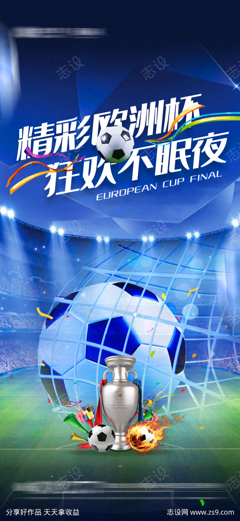 欧洲杯世界杯足球海报