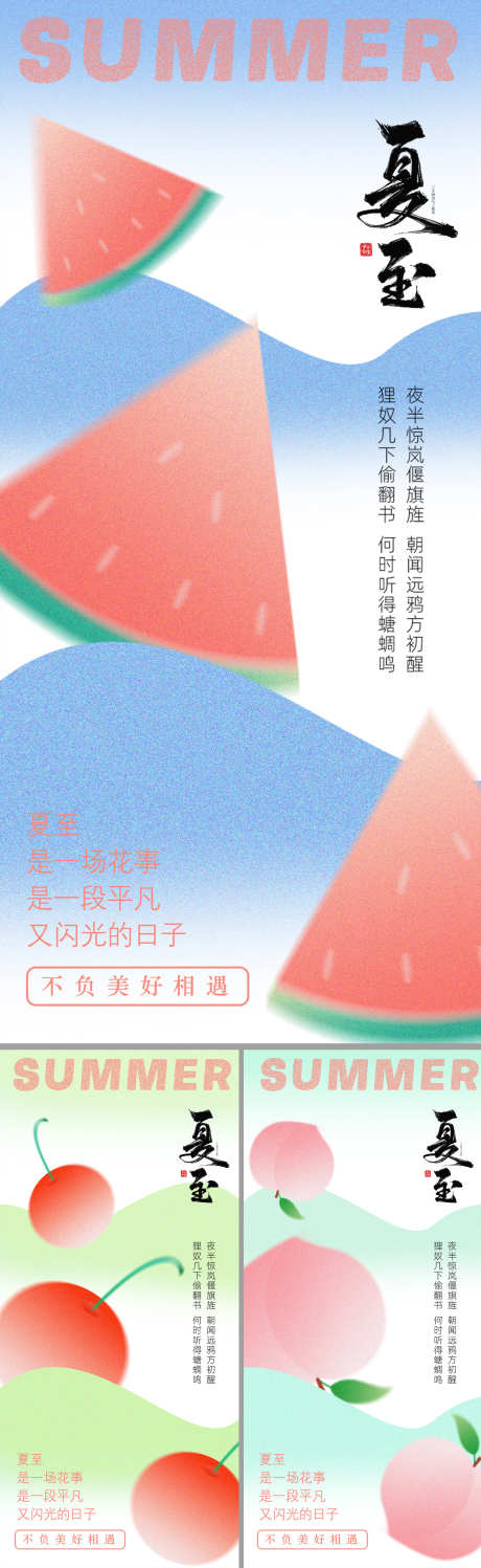 夏至节气海报_源文件下载_PSD格式_1881X4185像素-樱桃,桃子,西瓜,夏至,节气,海报-作品编号:2024061910342232-源文件库-ywjfx.cn