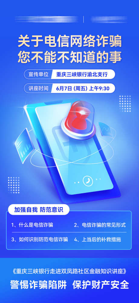 银行电信反诈知识讲座宣传海报_源文件下载_PSD格式_1242X2688像素-知识,讲座,海报,反诈,宣传,电信,诈骗,银行-作品编号:2024061911402540-源文件库-ywjfx.cn