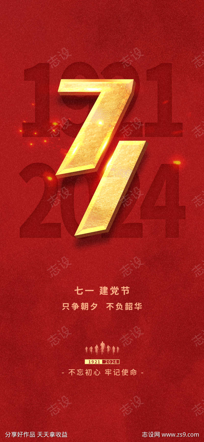 七一建党党建庆祝周年节日海报