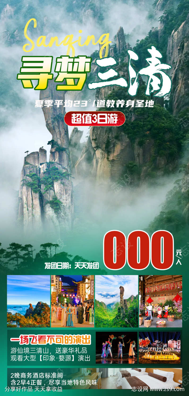 寻梦三清旅游海报