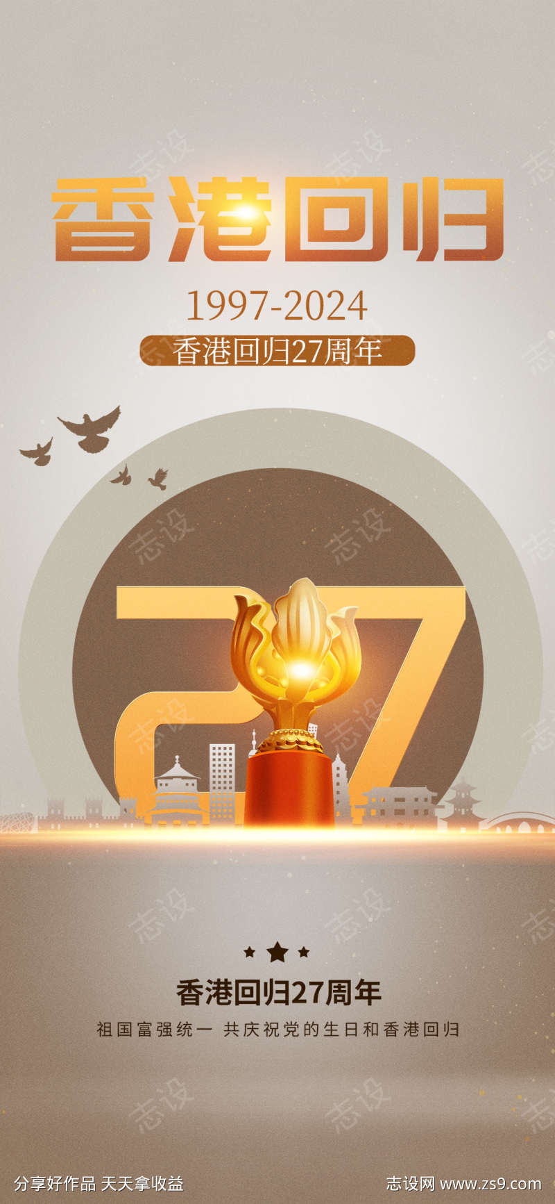 香港回归27周年纪念日海报