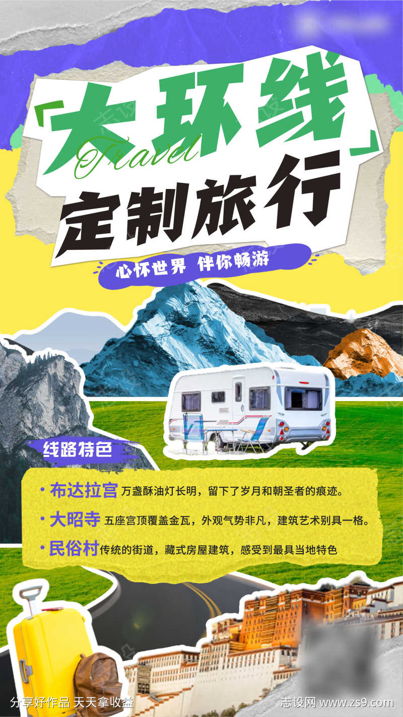西藏环线定制旅行宣传海报