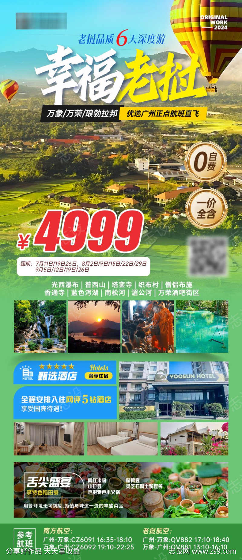 老挝旅游海报