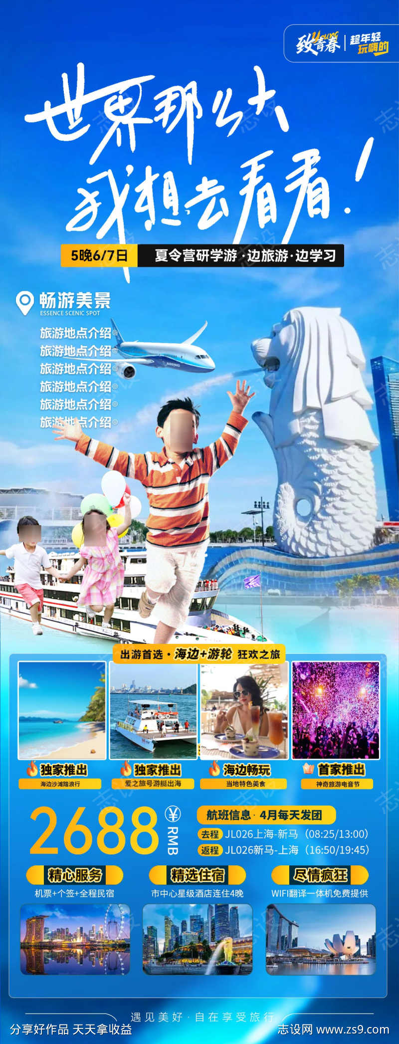 夏令营新加坡亲子研学游旅游出行海报