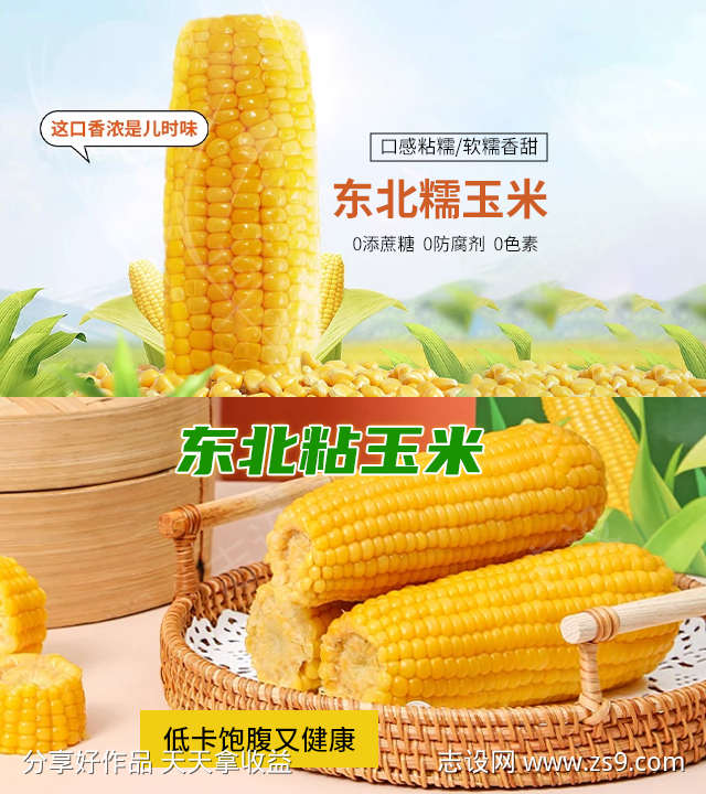 东北黏玉米轮播