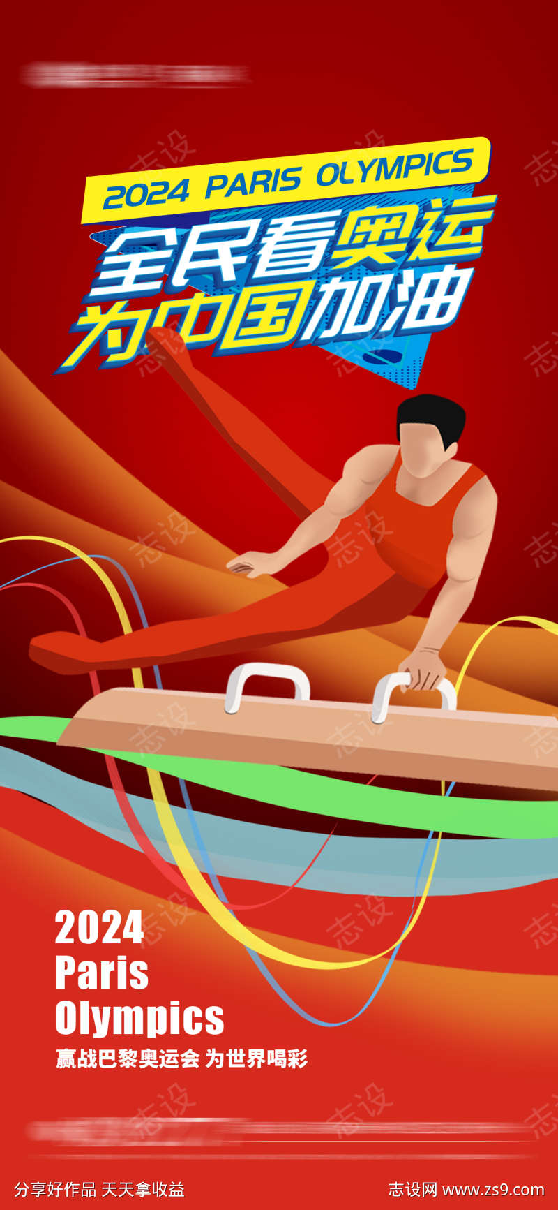 巴黎奥运会体操海报