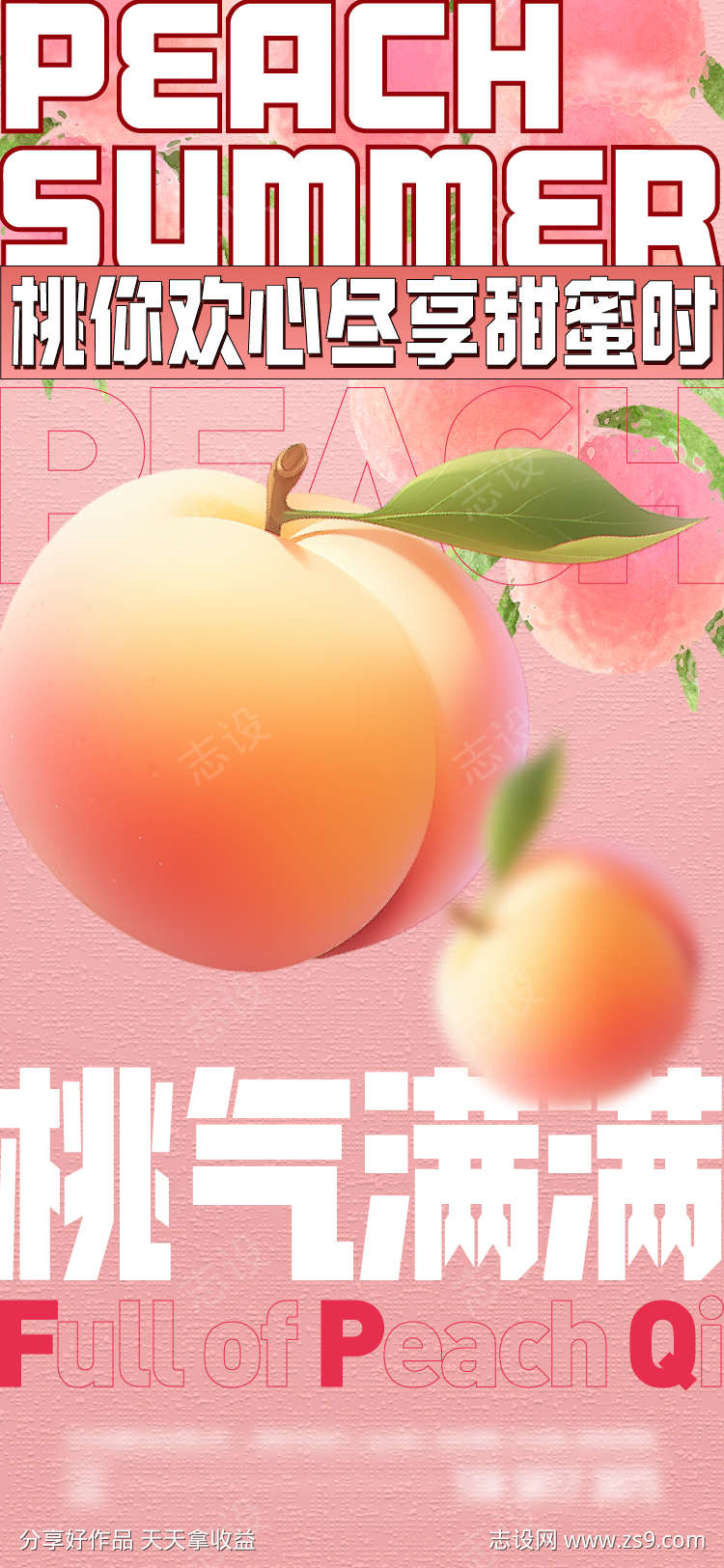 夏日桃子海报