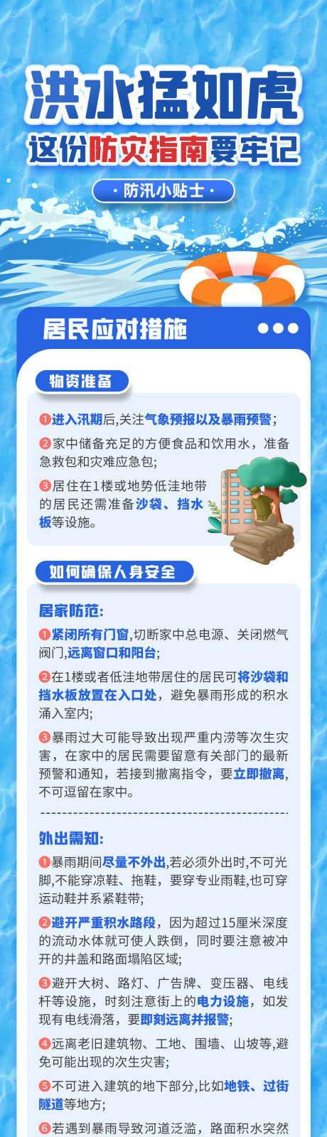 洪水防洪防灾指南安全避险公益宣传海报_源文件下载_PSD格式_2625X5417像素-防灾,减灾,安全,避险,指南,防洪,预防,生活-作品编号:2024062515484235-源文件库-ywjfx.cn