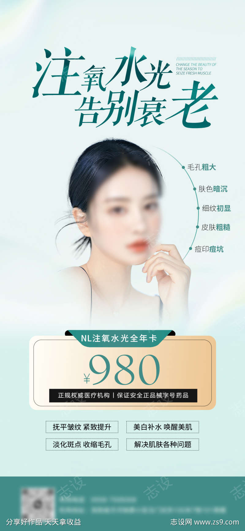 轻医美活动海报设计