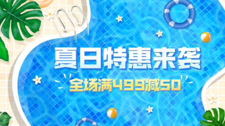 夏上新通用海报banner_源文件下载_PSD格式_1200X675像素-夏日,上新,特惠,购物,促销,海报,banner,电商,泳池-作品编号:2024062716487652-源文件库-ywjfx.cn